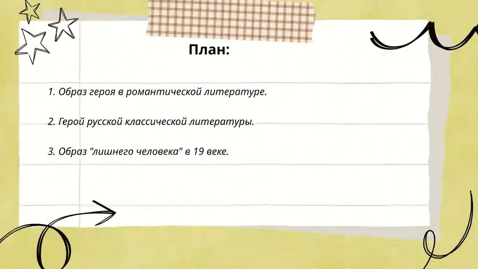 Образ героя в романтической литературе 2