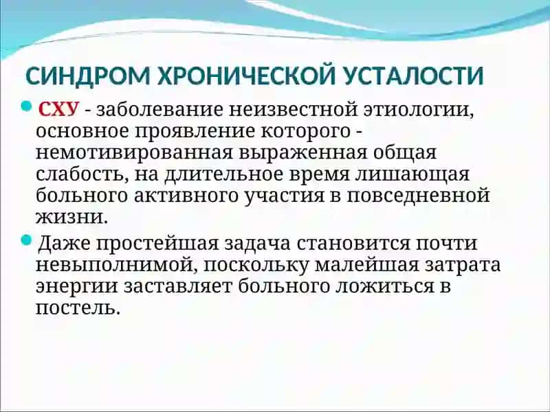СИНДРОМ ХРОНИЧЕСКОЙ УСТАЛОСТИ 2