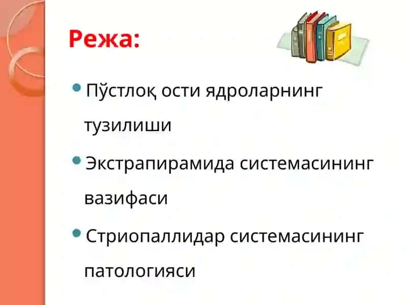 Экстрапирамида системаси ва зарарланиш синдромлари 2
