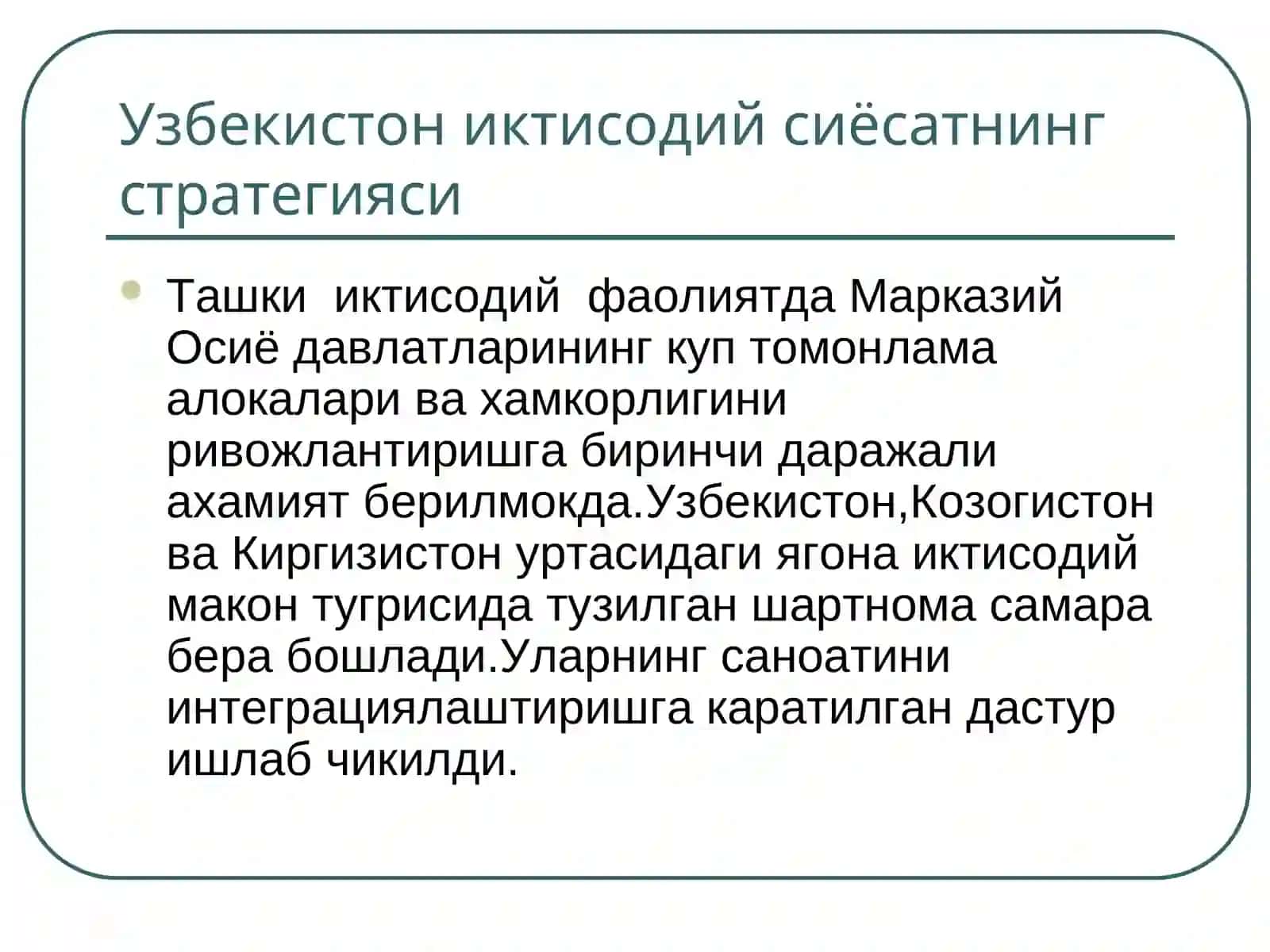 Ташки иктисодий фаолиятда Марказий Осиё давлатларининг куп томонлама алокалари ва хамкорлигини ривожлантириш стратегияси 2