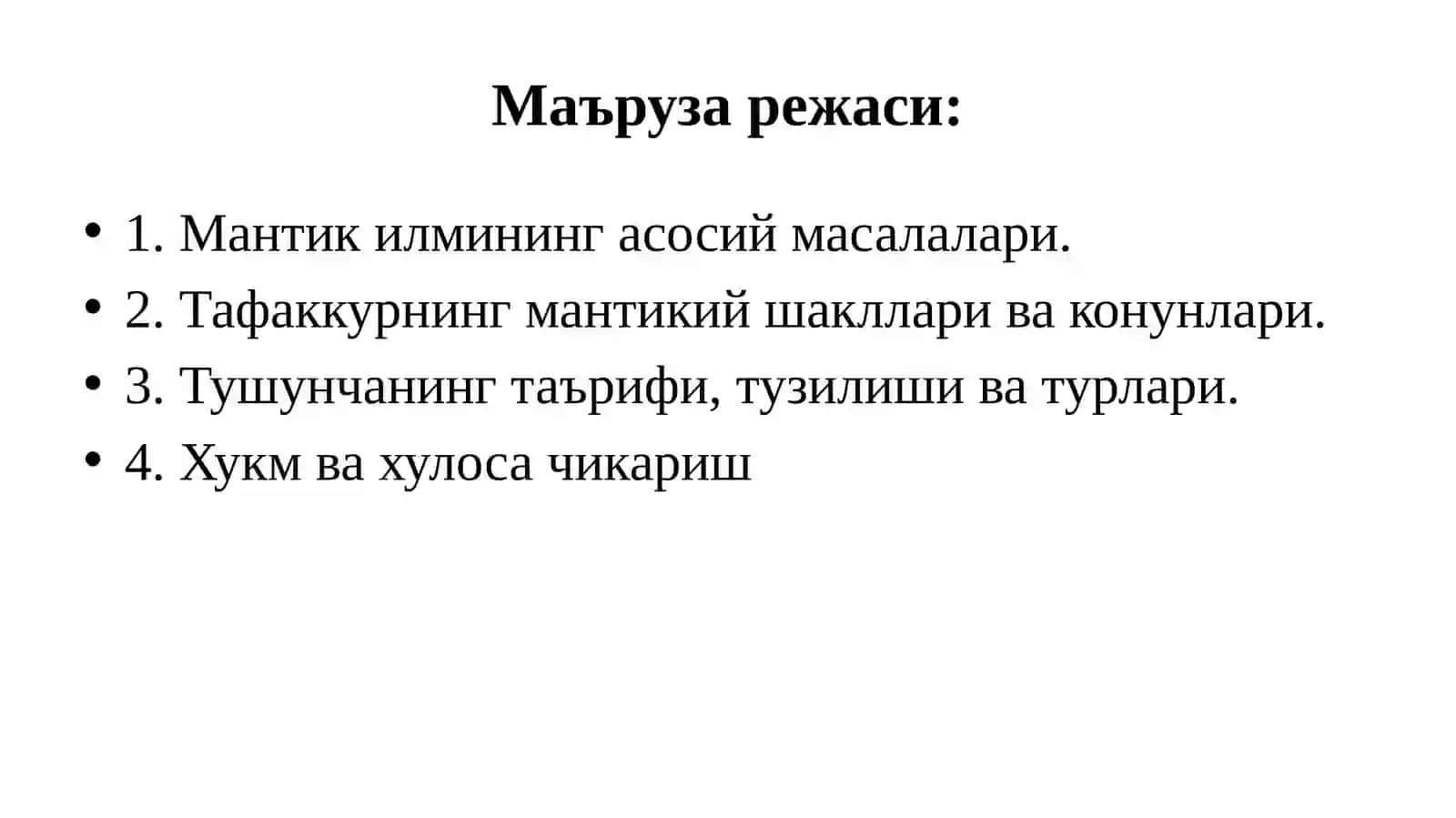Мантиқ илмининг предмети, асосий қонунлари. Тушунча, хукм, хулоса тафаккур шакли сифатида 2