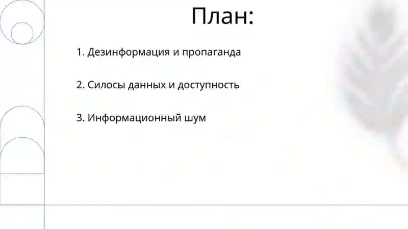 Проблемы информационной среды 2