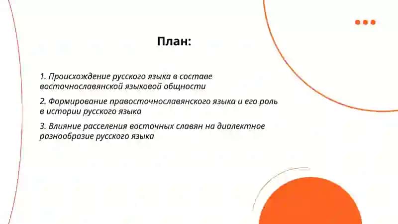 Связь истории русского языка с историей восточных славян 2