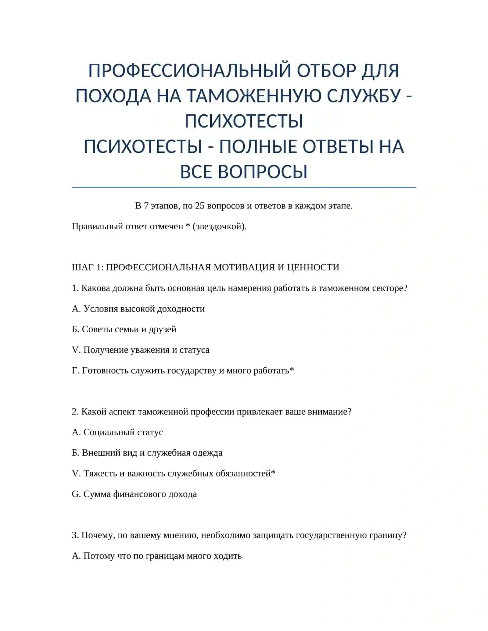 ПРОФЕССИОНАЛЬНЫЙ ОТБОР ДЛЯ ПОХОДА НА ТАМОЖЕННУЮ СЛУЖБУ - ПСИХОТЕСТЫ 2