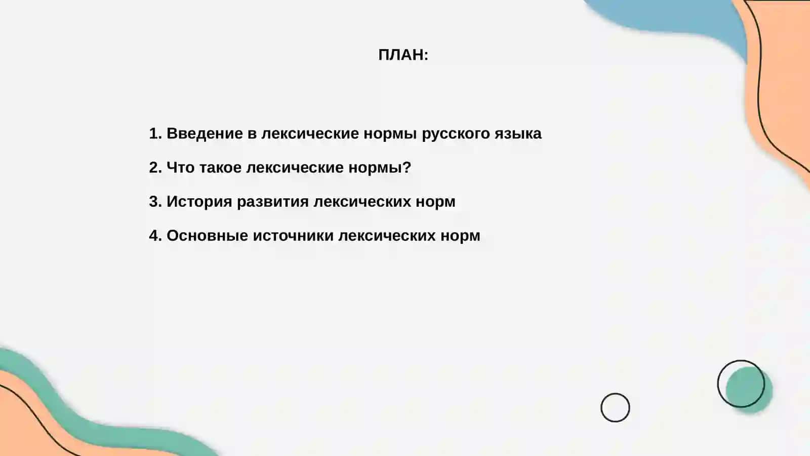 Основные лексические нормы русского языка 2