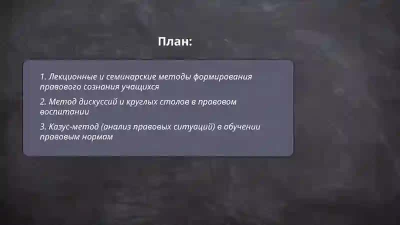Методы формирования правового сознания учащихся 2