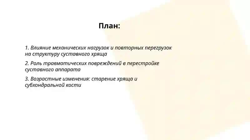 Влияние внешних и внутренних факторов на строение суставов 2