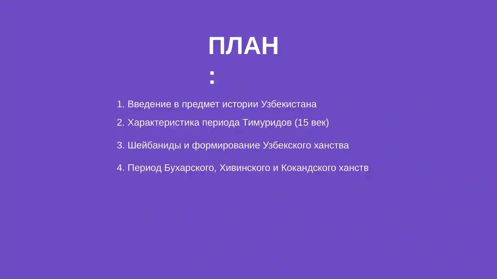 Ролик о периоде истории Узбекистана с 15 века по 20 век 2