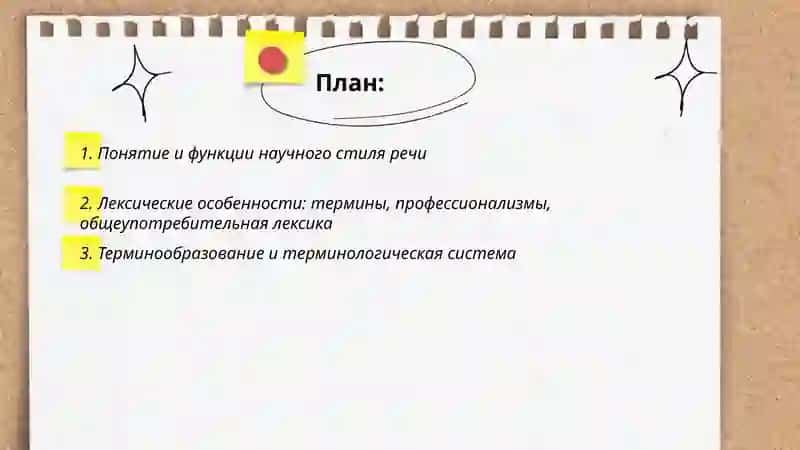Научный стиль речи и его особенности 2