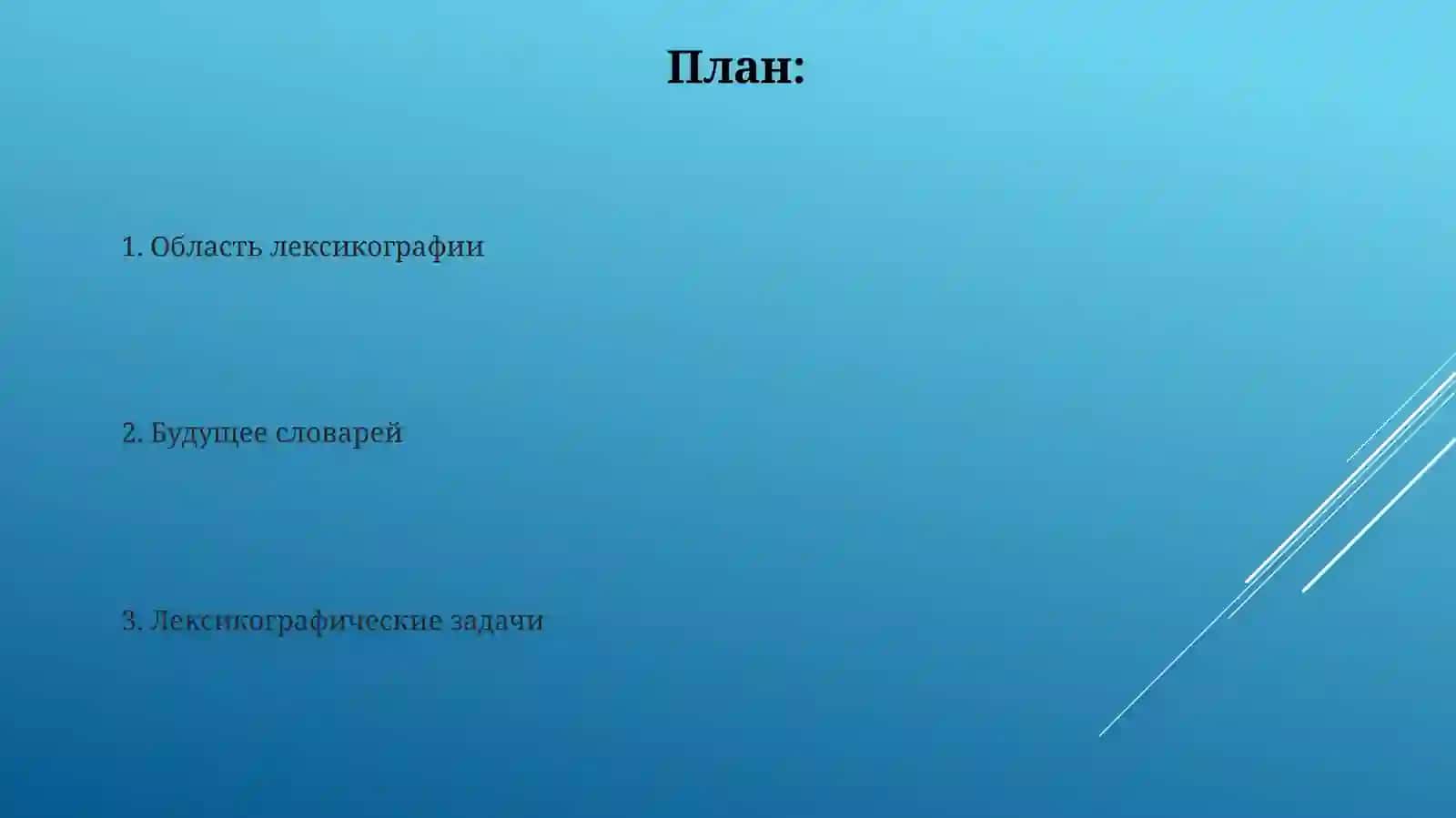 Лексикография 2