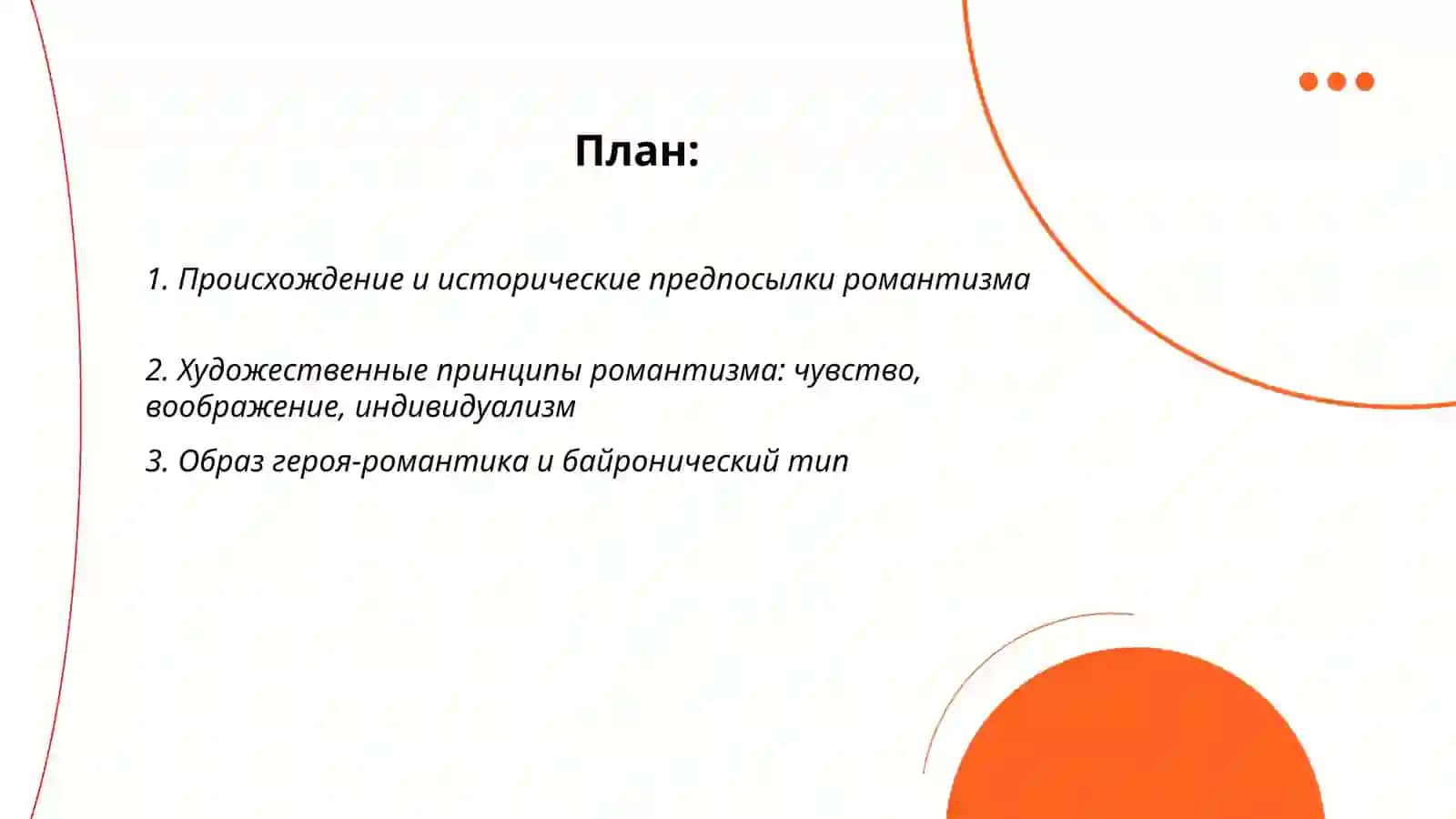 Романтизм в литературе 2