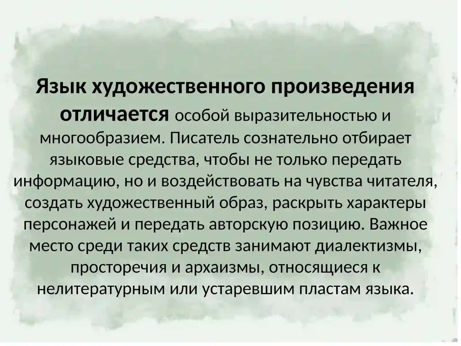 Стилистическая роль диалектиктизмов,просторечей и архаизмов в художественном тексте 2
