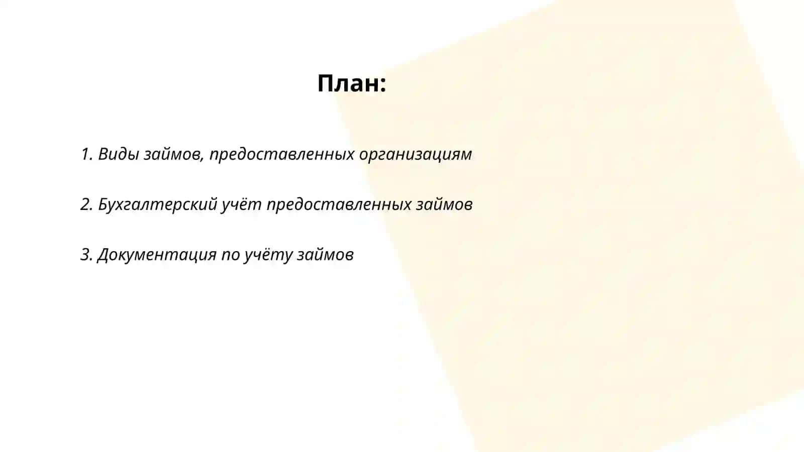 Учёт займов, предоставленных другим организациям 2