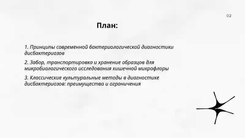 Современная бактериологическая диагностика дисбактериозов 2