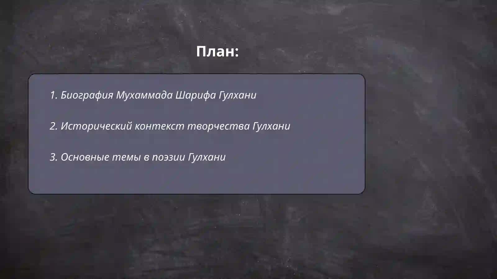 Творчество Мухаммад Шариф Гулхани 2