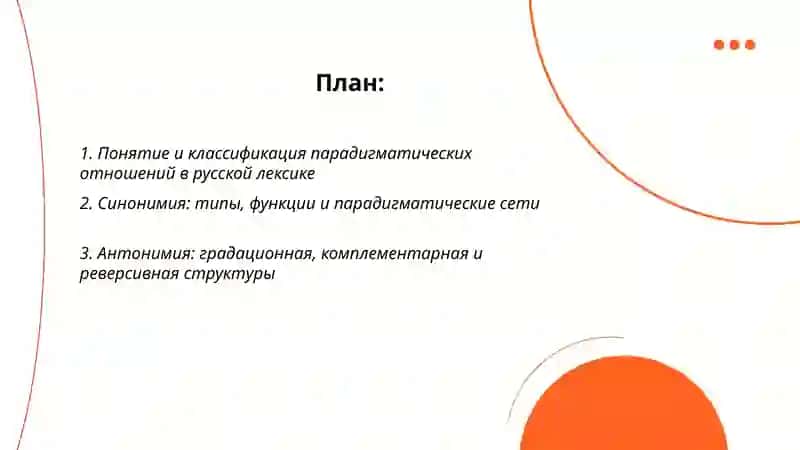 Парадигматическая отношения в русской лексике 2