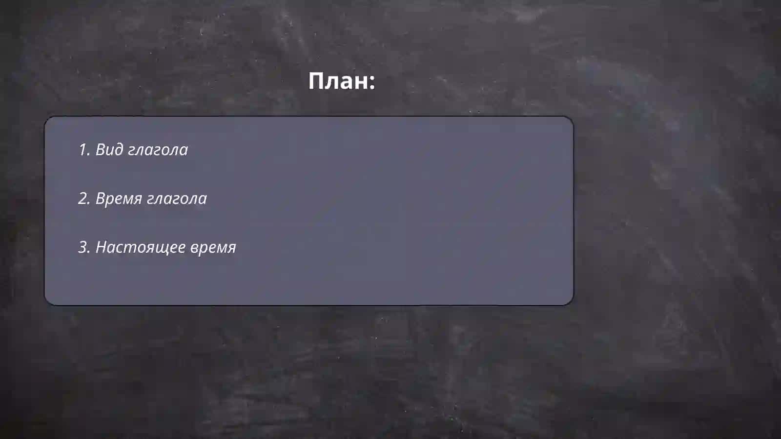 Глагол 2