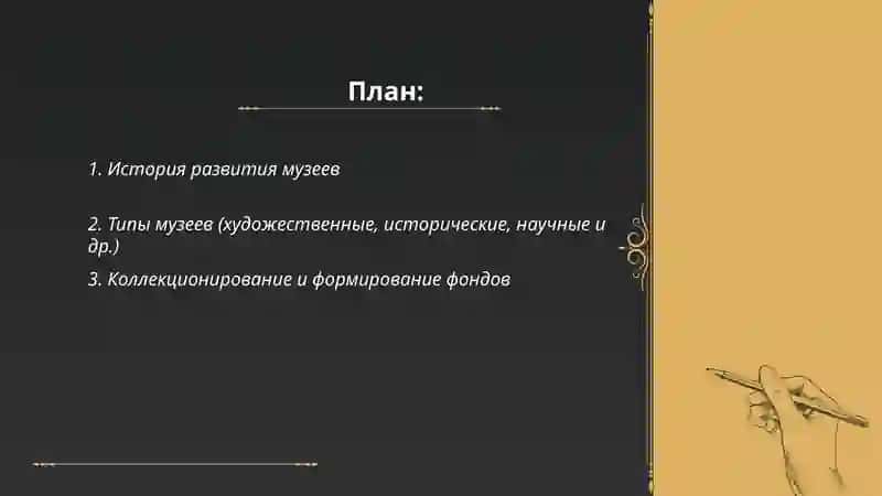 План: История развития музеев 2
