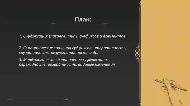 Словообразование глаголов и их словообразовательные значения 2