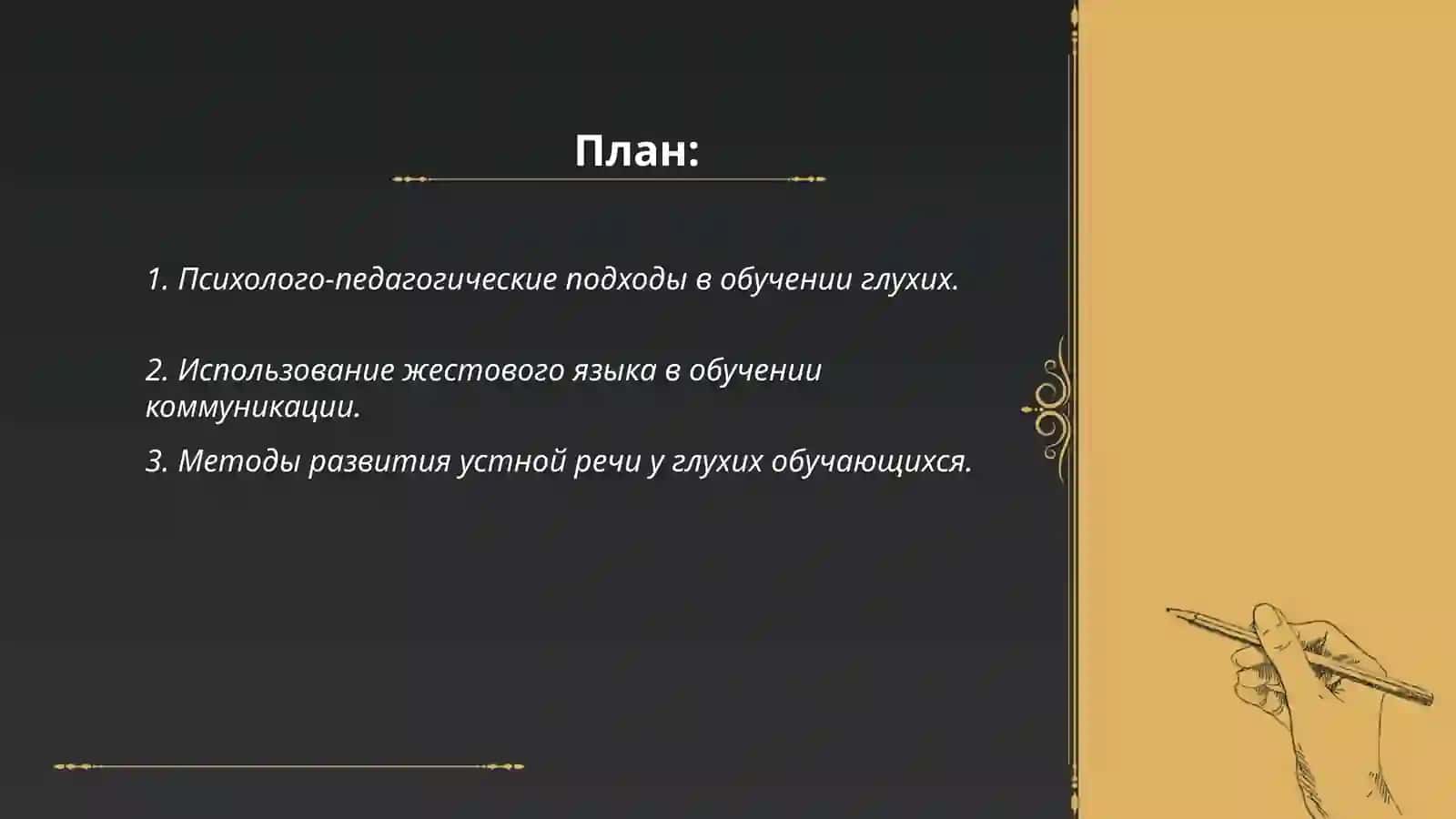 Особенности овладения видами работ с коммуникативной направленностью глухими обучающихся 2