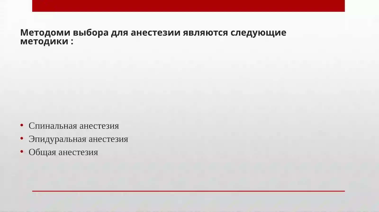 АНЕСТЕЗИЯ И АНАЛГЕЗИЯ В гинекологии 2