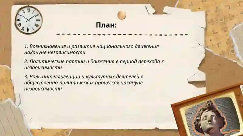 Обшественно-политические процессы на кануне независимости 2