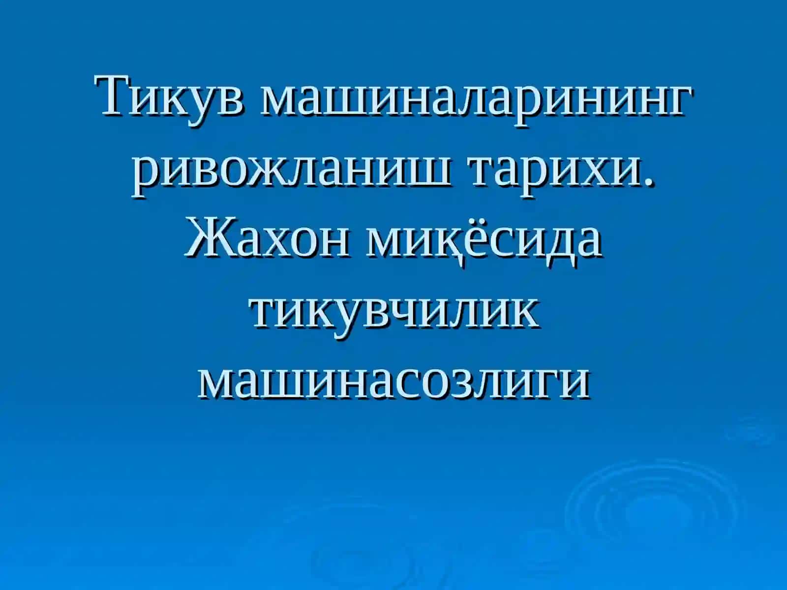 Енгил саноатдаги замонавий жиҳозлар ва улардан фойдаланиш 2