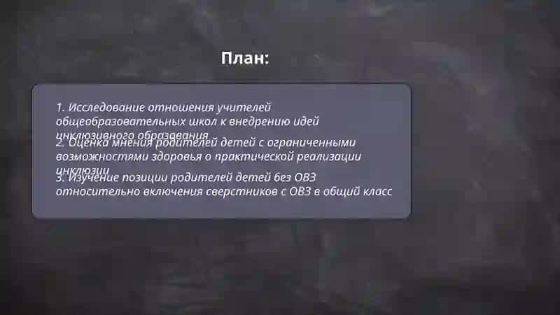 Исследование отношения учителей к инклюзивному образованию 2