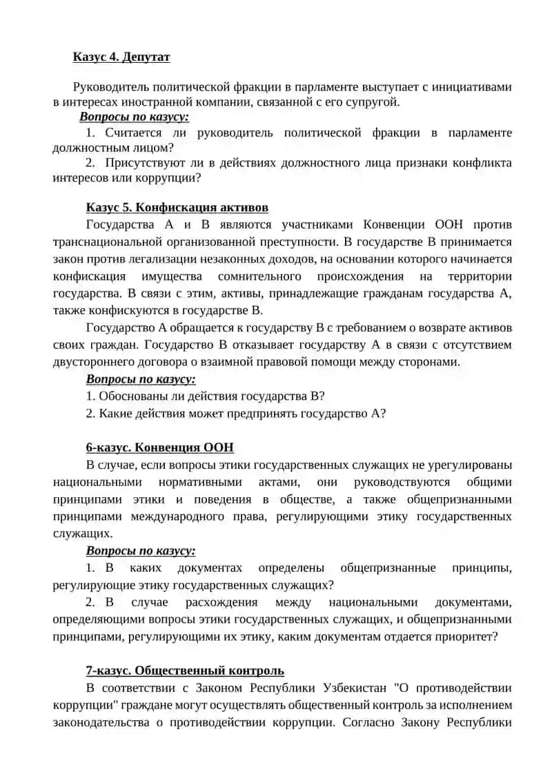 Модуль по борьбе с коррупцией и комплаенс-контролю 2
