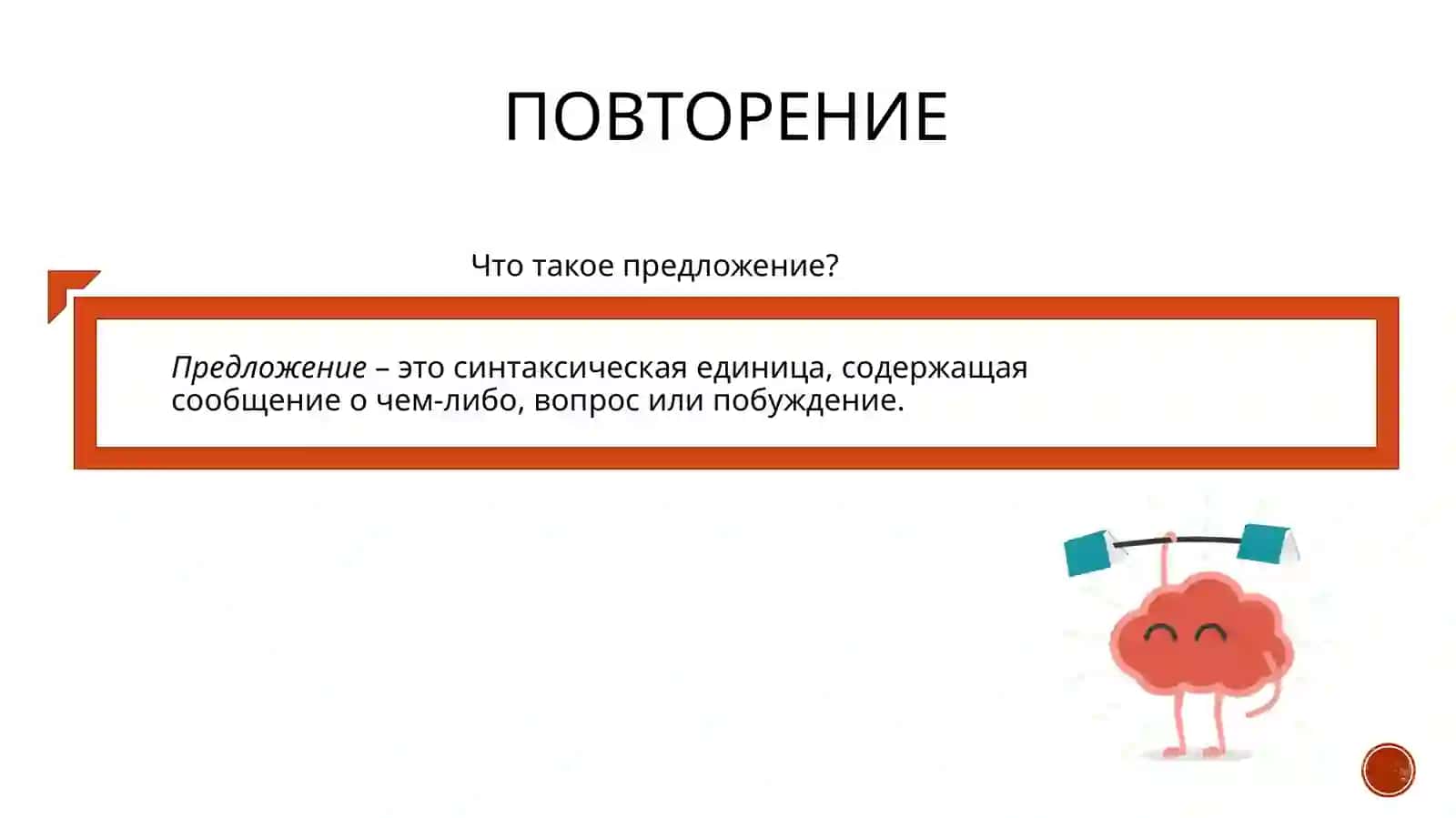 Простые и сложные предложения. Связь между простыми предложениями в сложном 2
