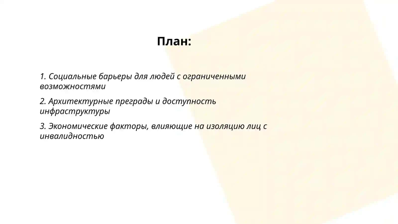 Ограничение, изоляция лиц с ограниченными возможностями, факторы, вызывающие инвалидность в окружающей среде 2