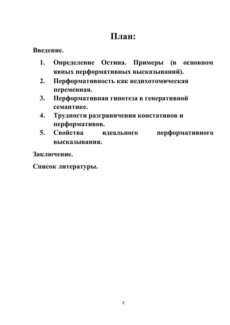 Понятие перформатива преформативного высказывания. Свойства идеального перформативного высказывания 2