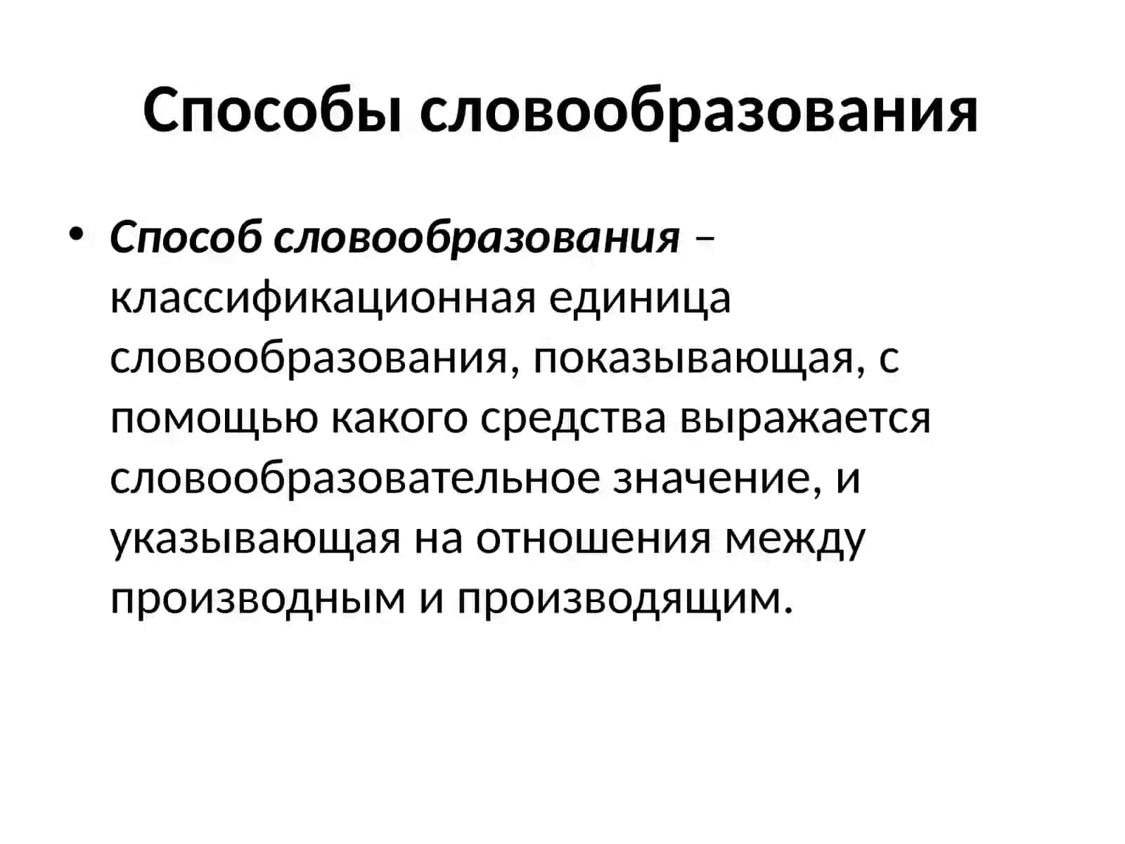 Словообразование современного русского языка 2