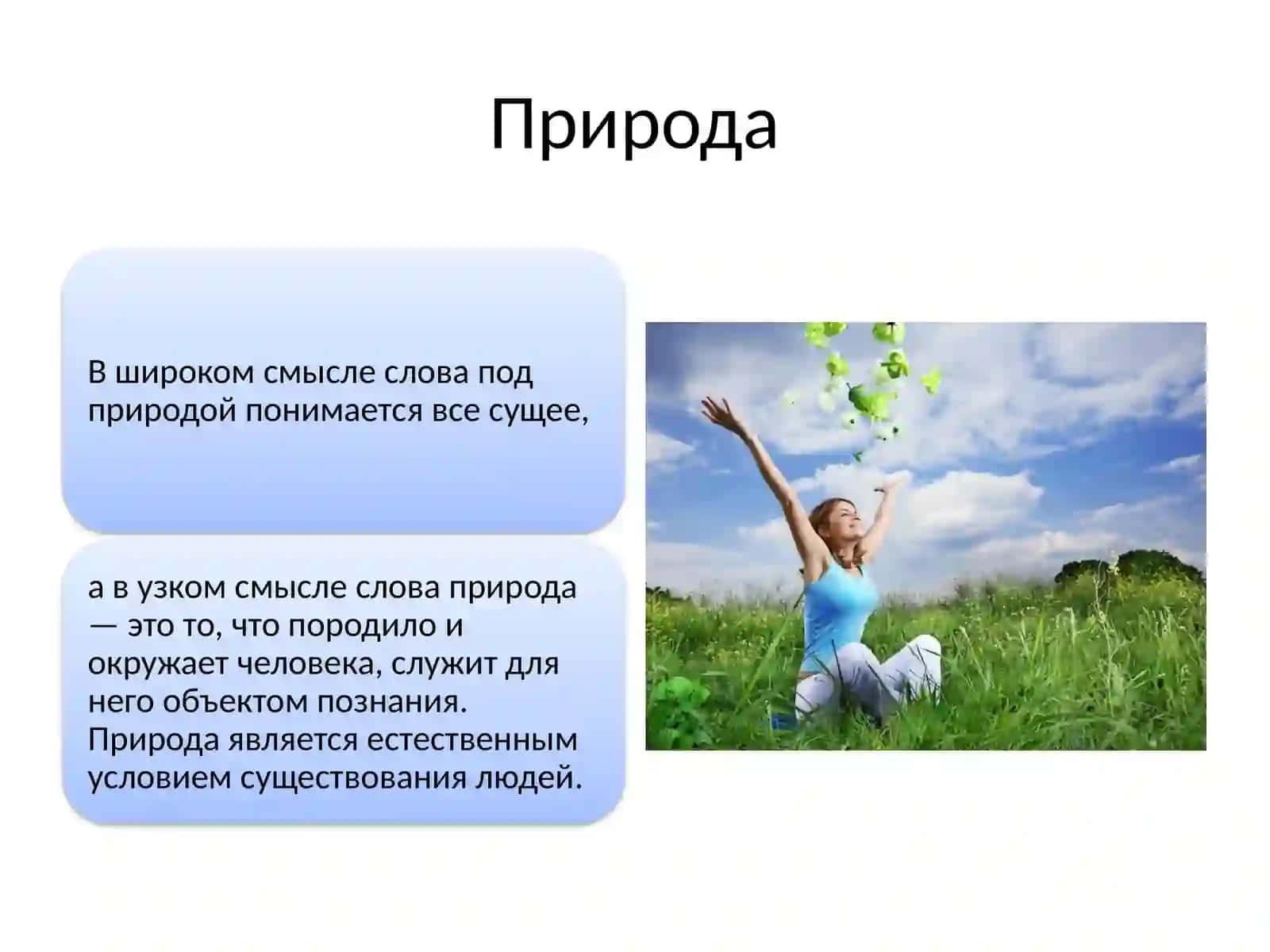 Человек и природа 2