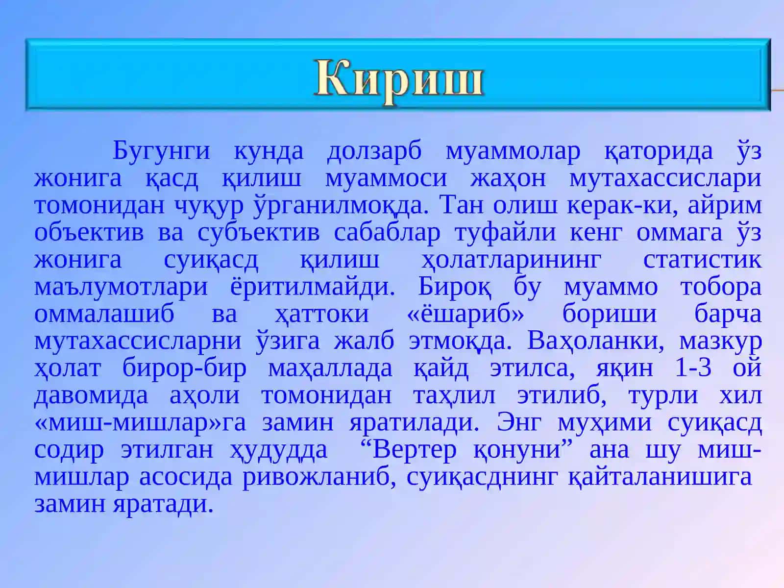 Вертер қонуни 2