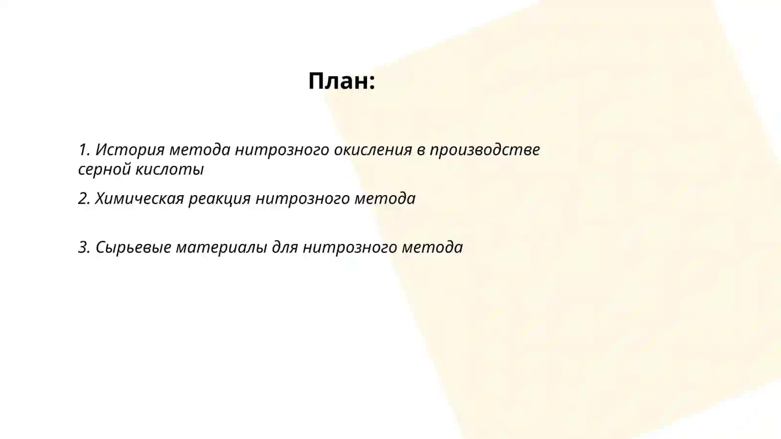 Производство серной кислоты нитрозным методом 2