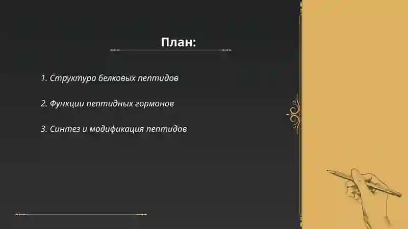 Белковые пептиды и гормоны 2