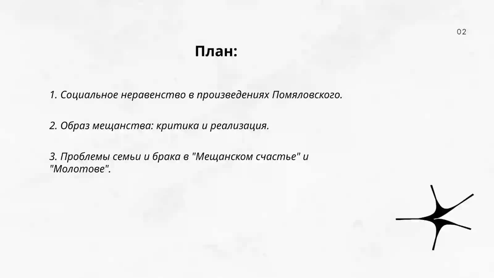 Дилология Н. Г. Помяловского "Мещанское счастье" и "Молотов".Проблематика и поэтика 2