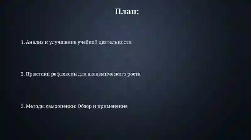 Методы самооценки и рефлексии академическойдеятельности 2