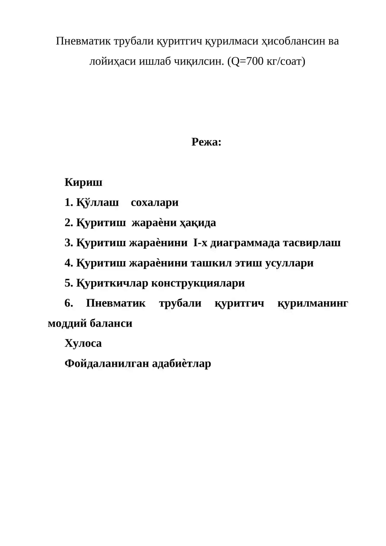 Пневматик трубали қуритгич қурилмаси ҳисоблансин ва лойиҳаси ишлаб чиқилсин. (Q=700 кг/соат) 2