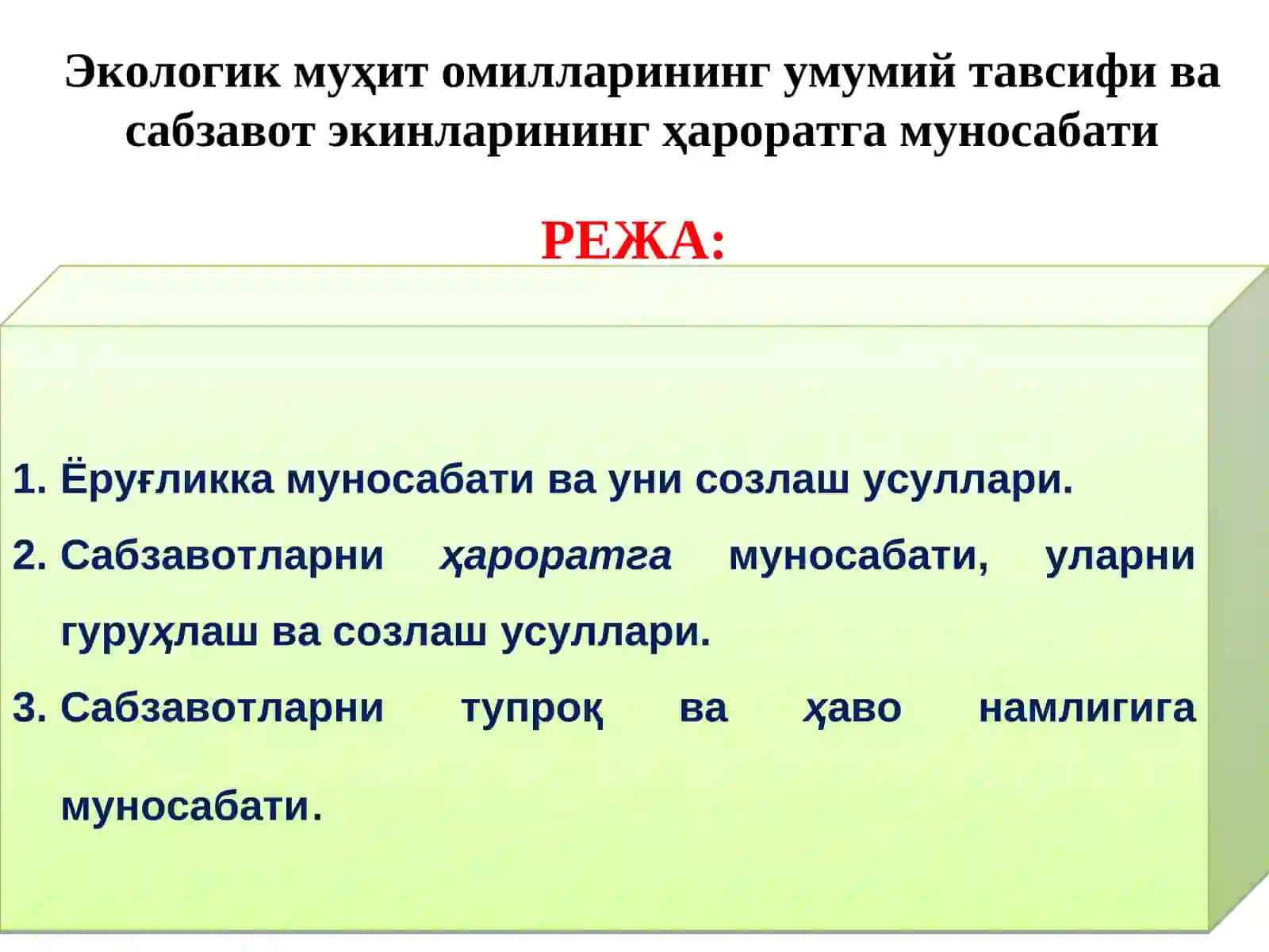 Экологик муҳит омилларининг умумий тавсифи ва сабзавот экинларининг ҳароратга муносабати 2