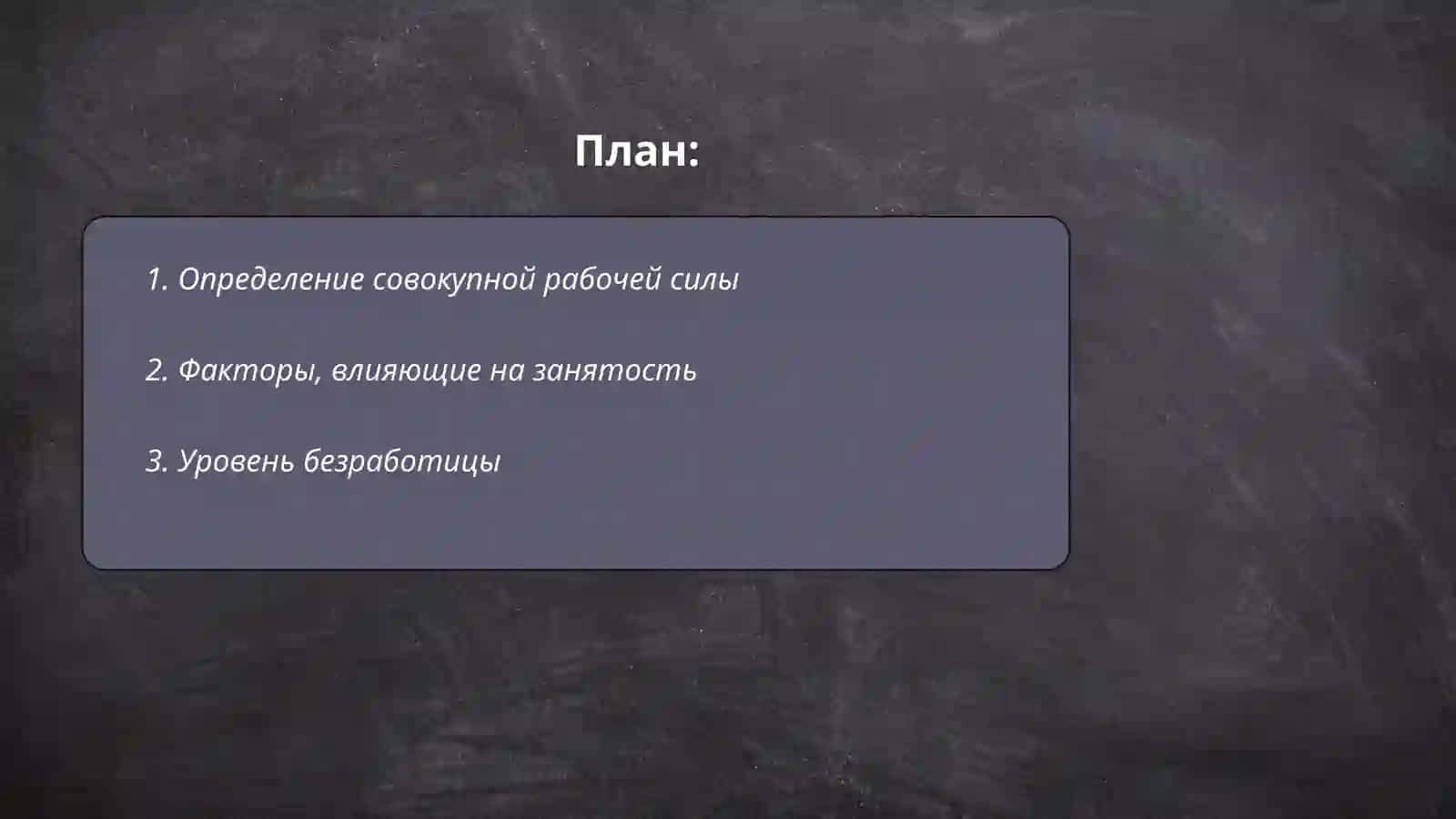 Определение совокупной рабочей силы 2
