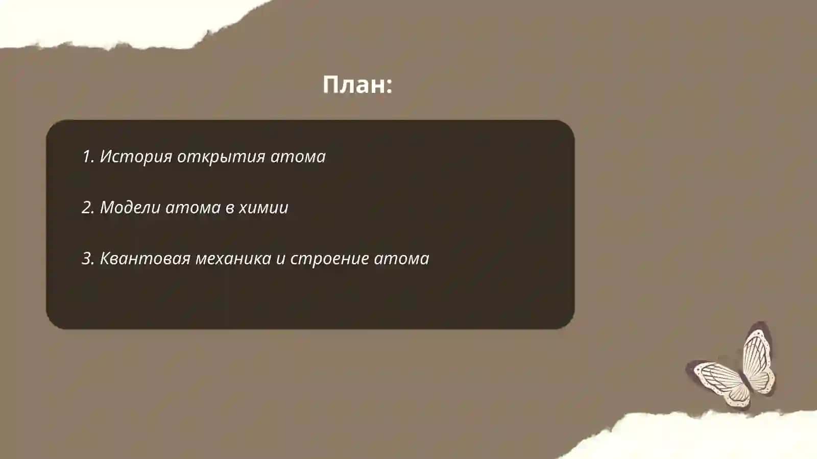 Установление строения атома и химической связи 2