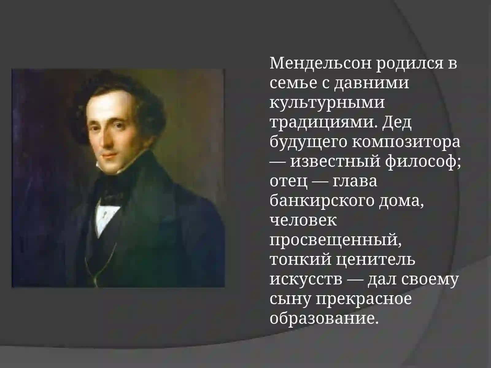 Феликс Мендельсон Бартольди 2