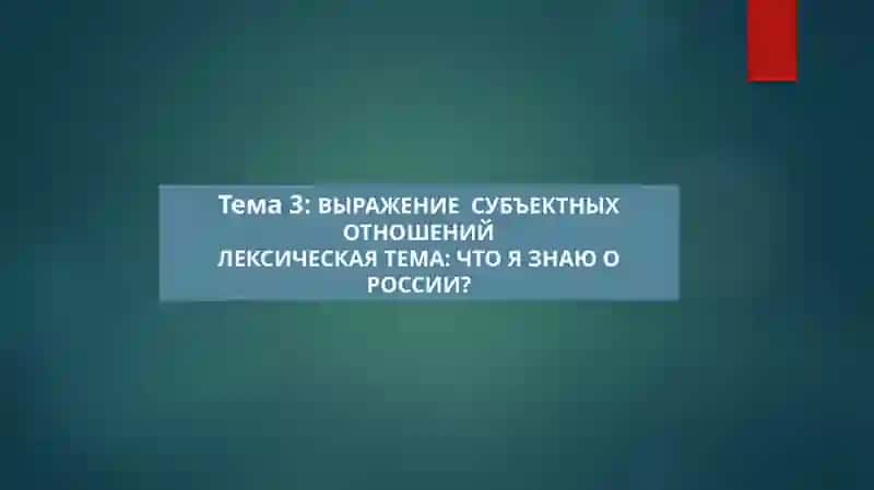 Выражение субъектных отношений 2