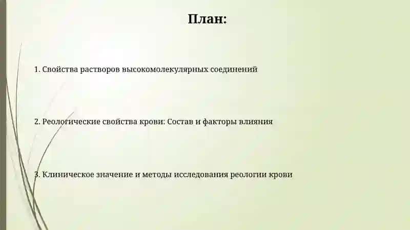 Реология в медицине: "Свойства растворов высокомолекулярных соединений и крови" 2