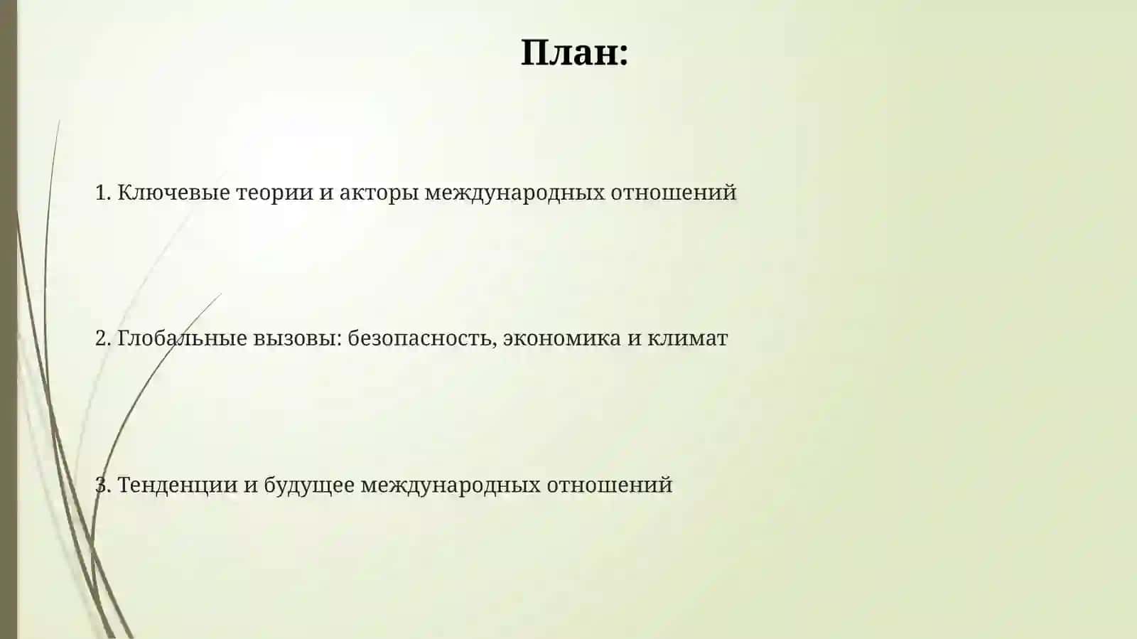 Международные отношения 2