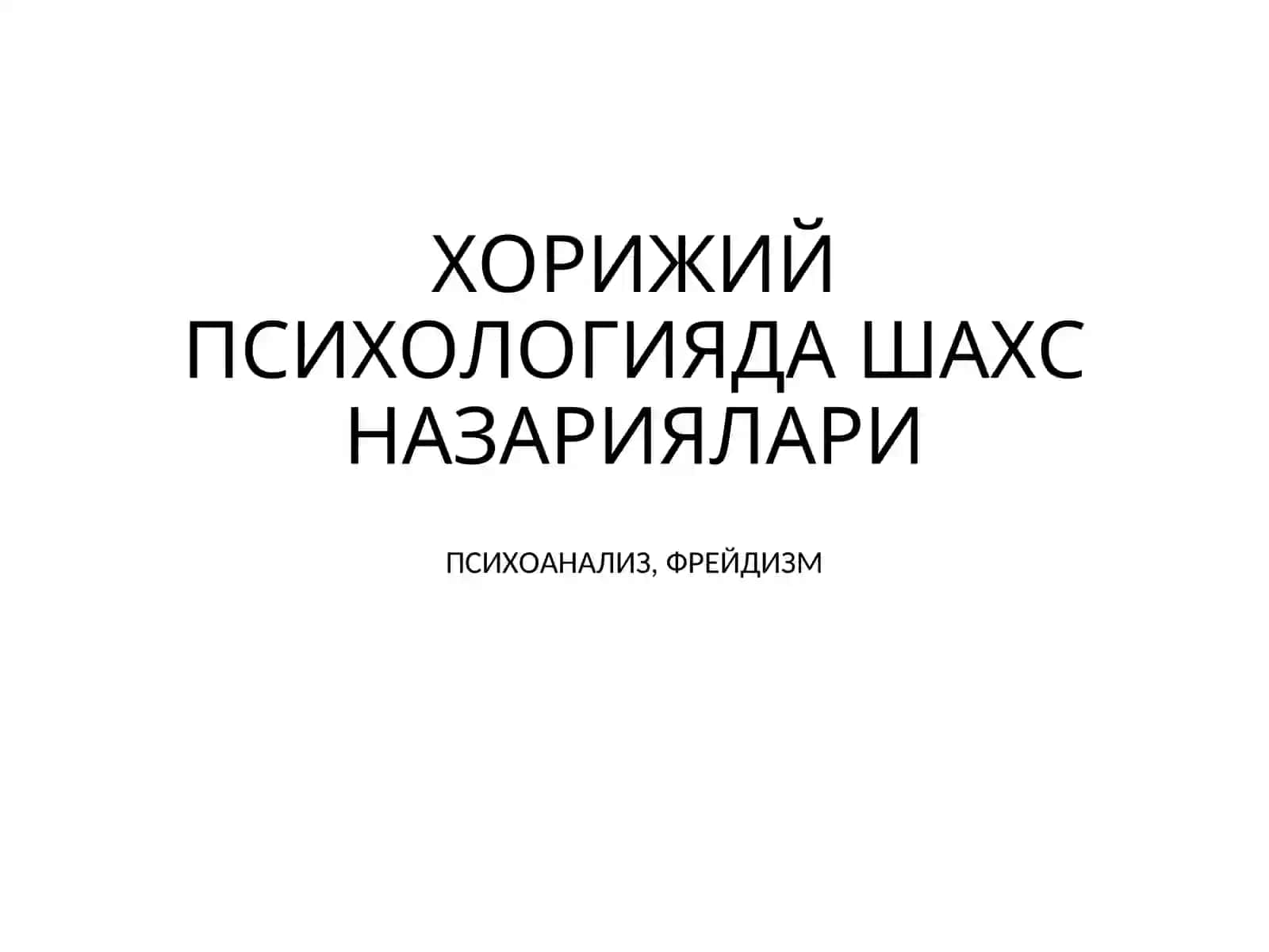 ХОРИЖИЙ ПСИХОЛОГИЯДА ШАХС НАЗАРИЯЛАРИ 2