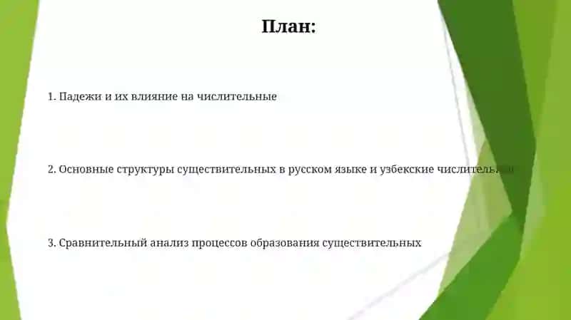 Способы образования имени числительного в русском и узбекском языках 2