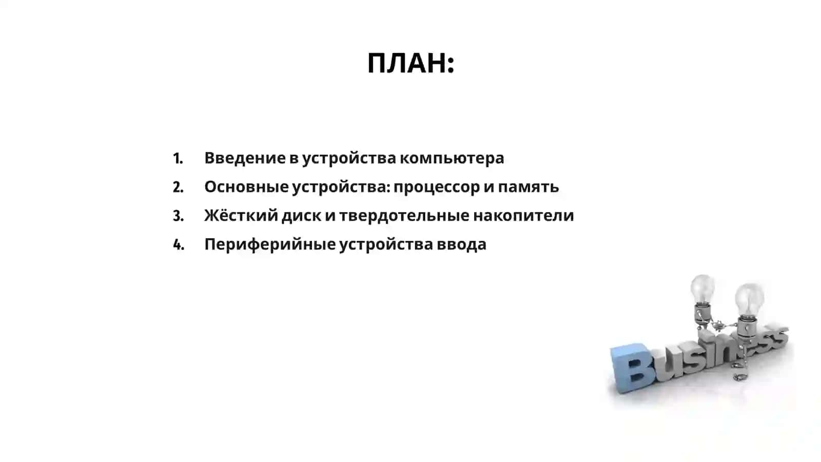 Основные и периферийные устройства компьютера 2